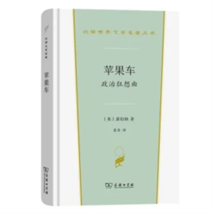 萧伯纳的《苹果车》隐喻