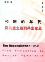 和解的年代:从共产主义到共生主义