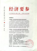 经济要参